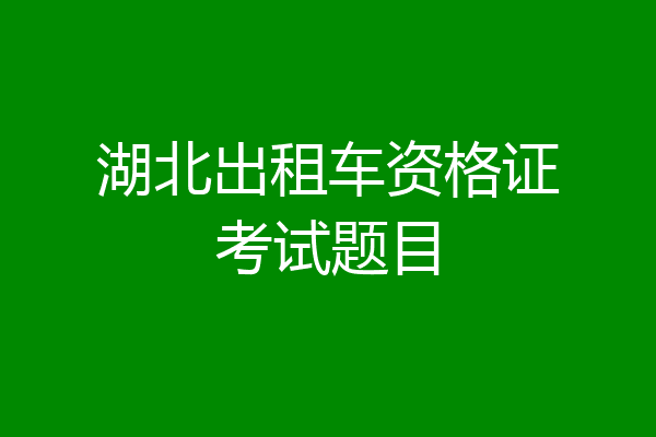 湖北出租车资格证考试题目