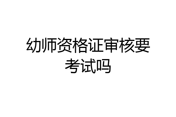 幼师资格证审核要考试吗
