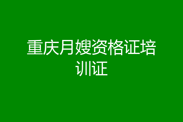 重庆月嫂资格证培训证