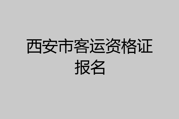 西安市客运资格证报名