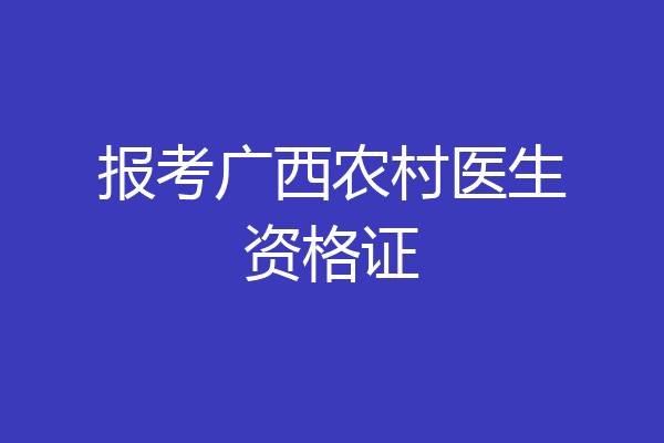 报考广西农村医生资格证