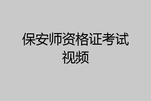 保安师资格证考试视频