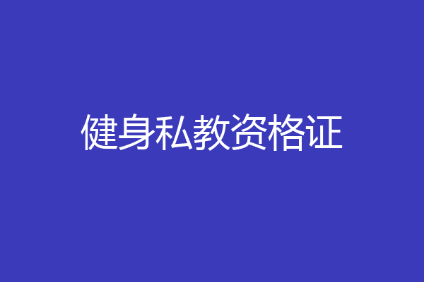 健身私教资格证