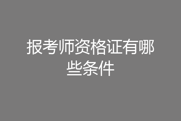 报考师资格证有哪些条件