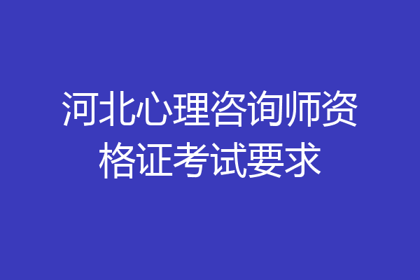河北心理咨询师资格证考试要求
