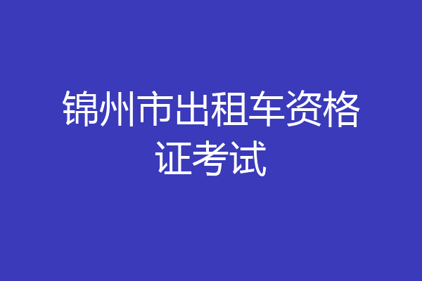 锦州市出租车资格证考试