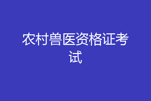 农村兽医资格证考试