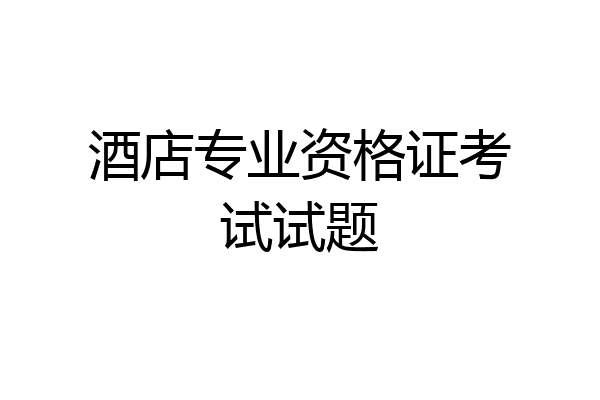酒店专业资格证考试试题