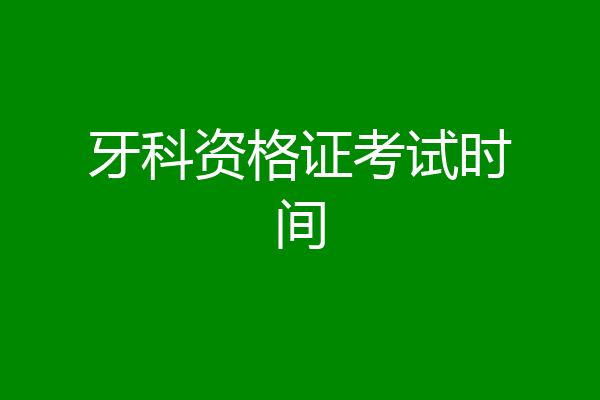 牙科资格证考试时间
