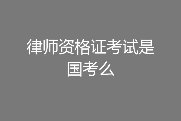 律师资格证考试是国考么