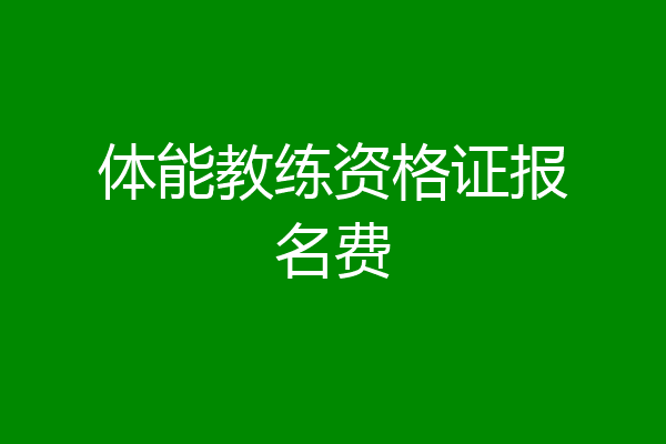 体能教练资格证报名费