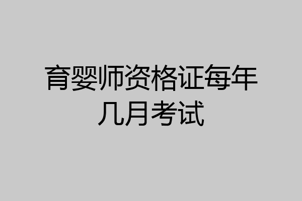 育婴师资格证每年几月考试
