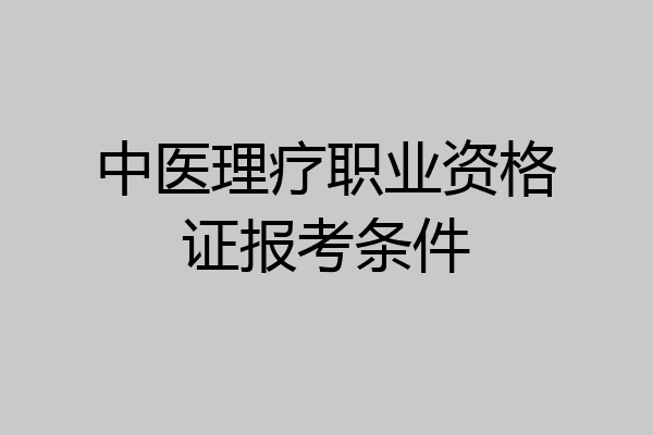 中医理疗职业资格证报考条件