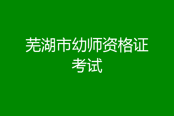 芜湖市幼师资格证考试