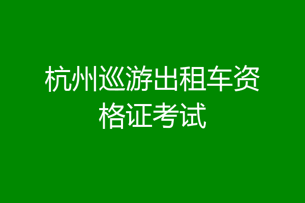 杭州巡游出租车资格证考试