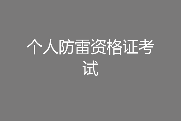 个人防雷资格证考试