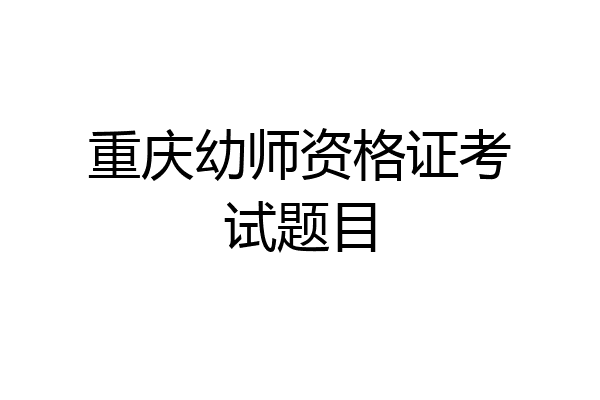 重庆幼师资格证考试题目