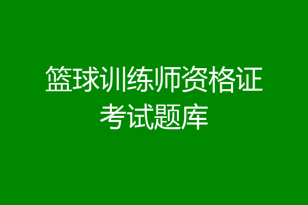 篮球训练师资格证考试题库
