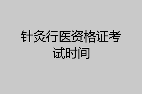 针灸行医资格证考试时间