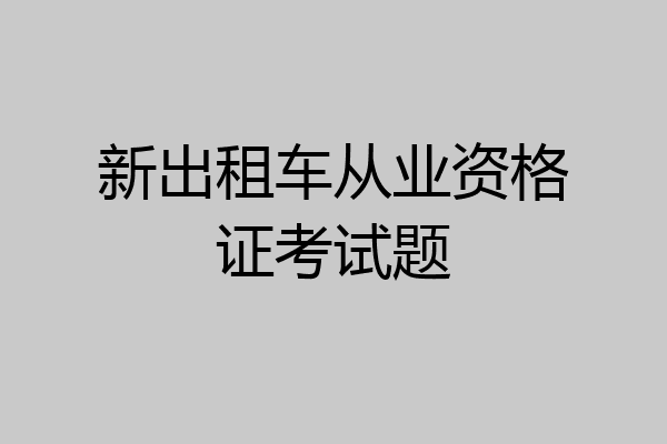 新出租车从业资格证考试题