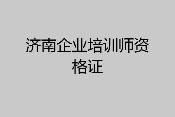 济南企业培训师资格证