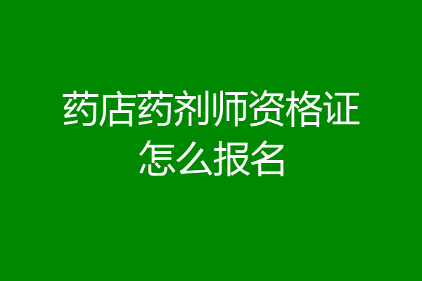 药店药剂师资格证怎么报名