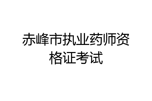 赤峰市执业药师资格证考试