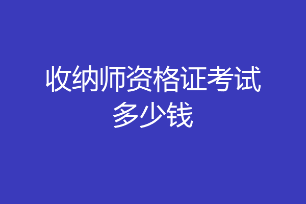 收纳师资格证考试多少钱