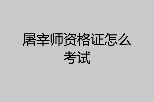 屠宰师资格证怎么考试