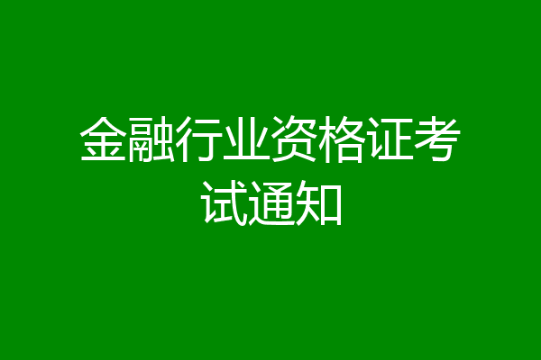 金融行业资格证考试通知