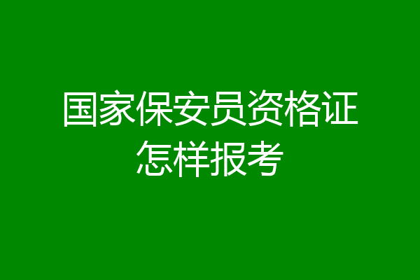 国家保安员资格证怎样报考