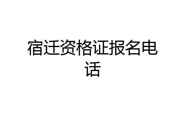 宿迁资格证报名电话