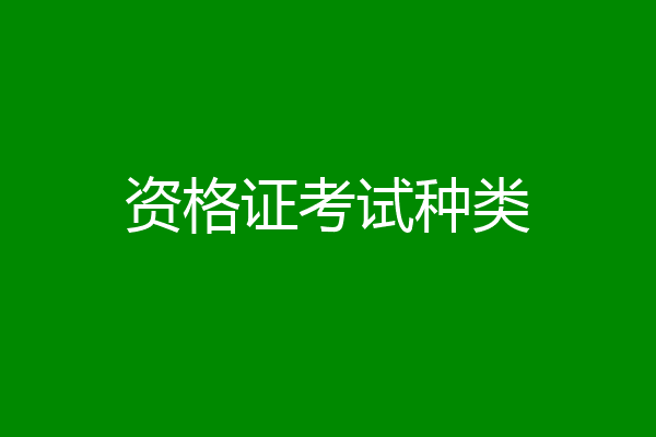 资格证考试种类