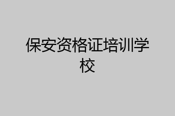 保安资格证培训学校