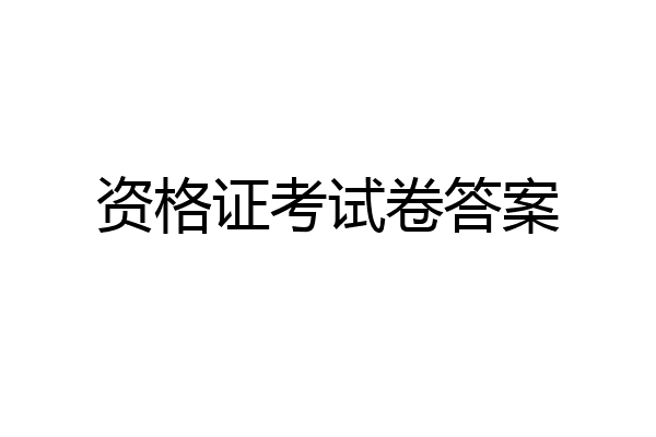 资格证考试卷答案