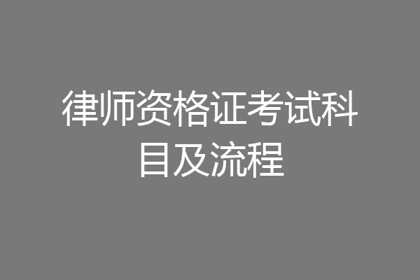 律师资格证考试科目及流程