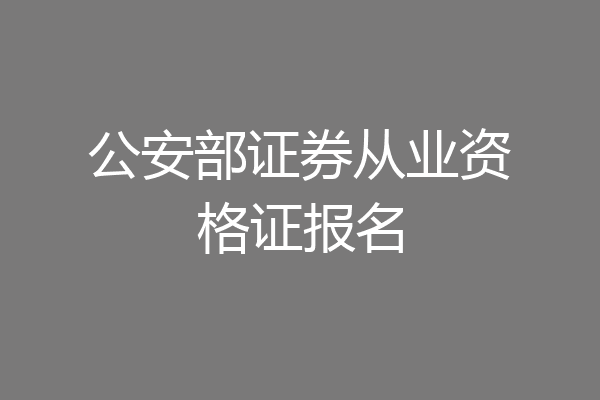 公安部证券从业资格证报名