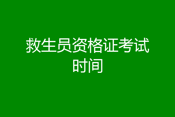 救生员资格证考试时间