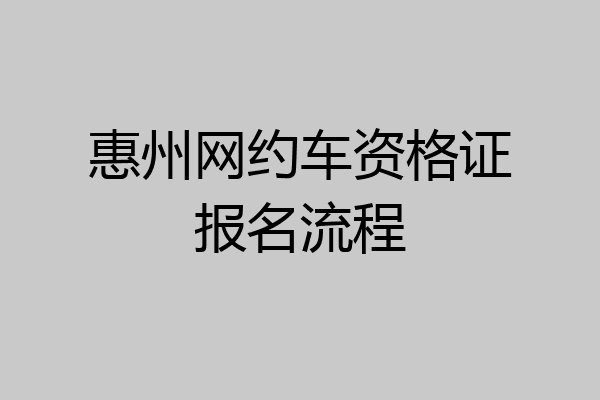 惠州网约车资格证报名流程