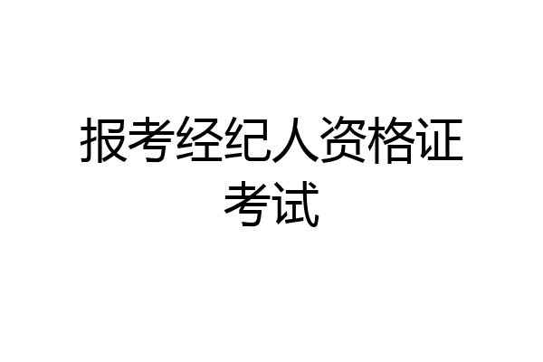 报考经纪人资格证考试