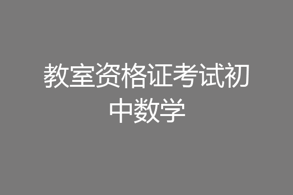 教室资格证考试初中数学