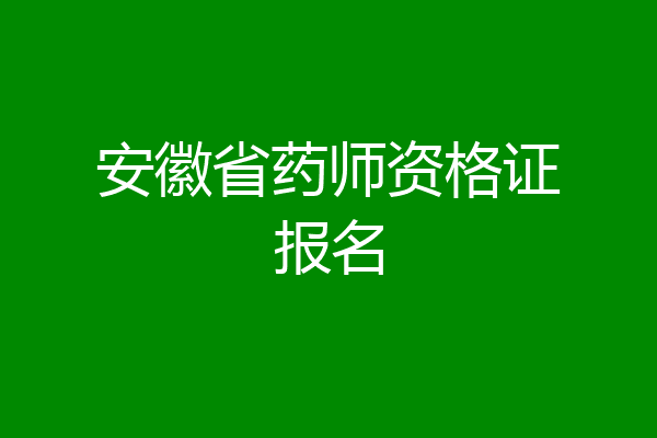 安徽省药师资格证报名