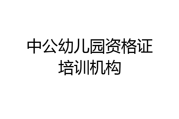 中公幼儿园资格证培训机构