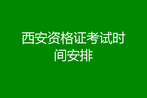 西安资格证考试时间安排