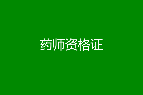 药师资格证