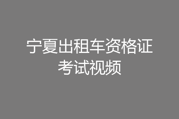 宁夏出租车资格证考试视频