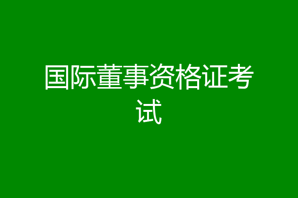 国际董事资格证考试