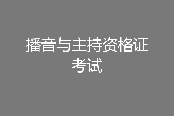 播音与主持资格证考试