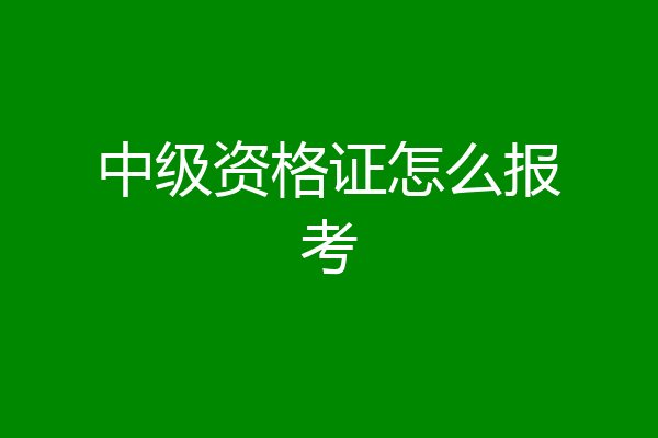 中级资格证怎么报考
