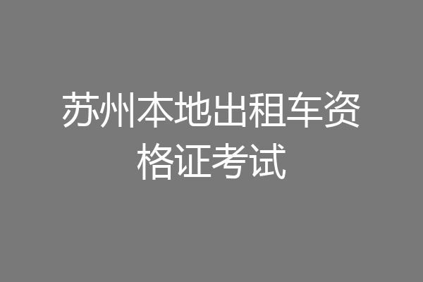苏州本地出租车资格证考试